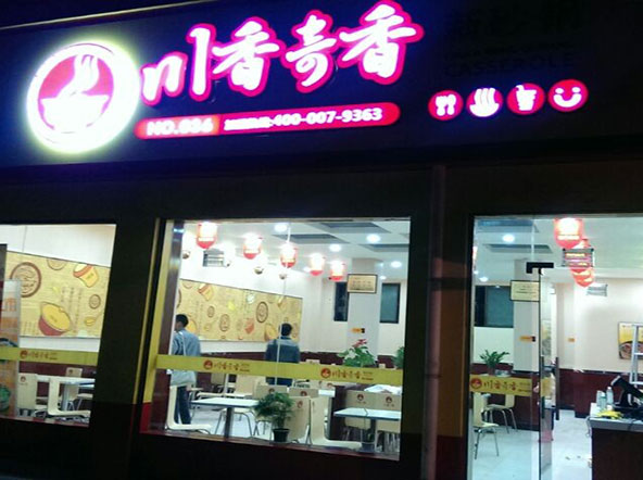 寶雞川香奇香食品研發管理有限公司